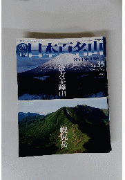 日本百名山　　2001年9月号　No. 35