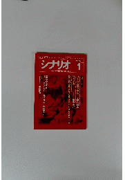シナリオ ２００１年１月号