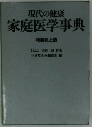 現代の健康家庭医学事典