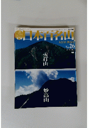 日本百名山　火打山 妙高山 No. 26　2001年7月22日号