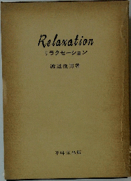 Relaxation リラクセーション