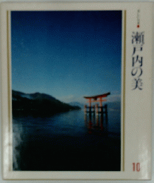 瀬戸内の美　10号