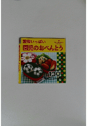 愛情いっぱい　園児のおべんとう　　130