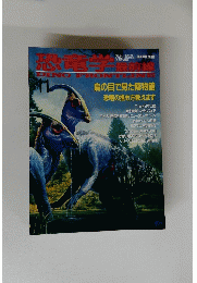 恐竜学　最前線　DINO FRONT LINE　