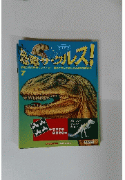 恐竜サウルス!　7号