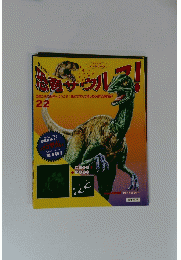 恐竜サウルス！　22
