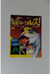恐竜サウルス!　25