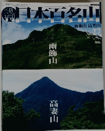 日本百名山　雨飾山 高妻山　No.27　2001年7月29日号