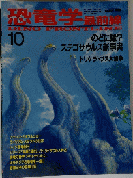 恐竜学最前　DINO　FRONTLINE　10