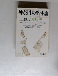 神奈川大学評論　1998年　29
