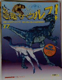 恐竜サウルフ！　77号
