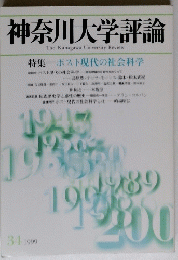 神奈川大学評論　1999年 34