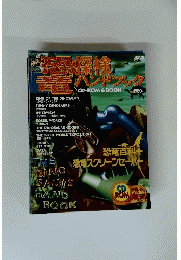 恐竜検ハンドブック