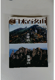 日本百名山　2001年8月12日号