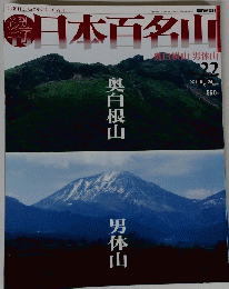 日本百名山　奥白根山 男体山　No.22　2001年6月24日号