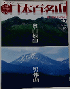 日本百名山　奥白根山 男体山　No.22　2001年6月24日号