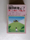 国語教育　2008年7月号
