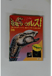 恐竜サウルス！　35