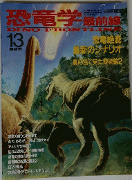DINO FRONT LINE　13号