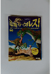 恐竜サウルス!　90