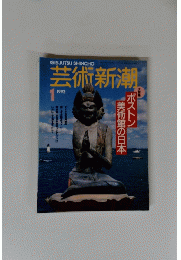 芸術新潮　1992　1