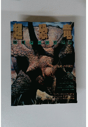 超恐竜 恐竜アートの世界　1993年8月号