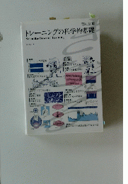 トレーニングの科学的基礎　
