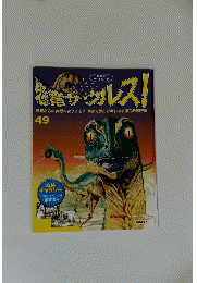 恐竜サウルス!　49