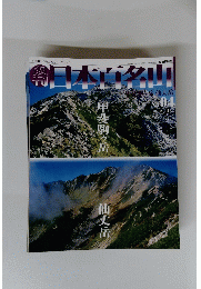 日本百名山　甲斐駒ヶ岳 仙丈岳　No.4　2001年2月18日号