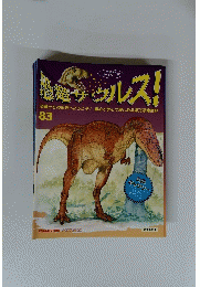 恐竜サウルス!　83