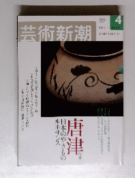 芸術新潮　2003　4