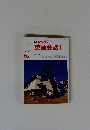 NHKテレビ　1990年6月号