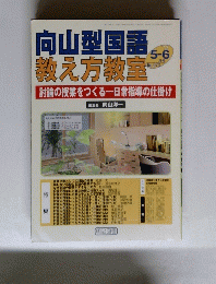 向山型国語 教え方教室　5-6月号 No.073