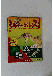 恐竜サウルス!　8