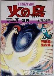 火の鳥　デュオ　別冊　手塚治虫