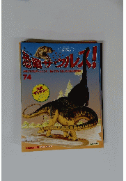 恐竜サウルス！　74号
