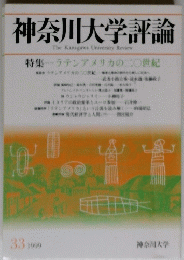 神奈川大学評論　1999年 33