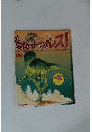 恐竜サウルス　80