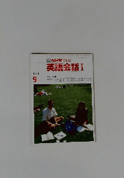  NHK テレビ 英語会話 I　1990年9月号