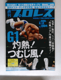 プロレス　No.1804　2015年8月12日号