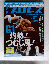プロレス　No.1804　2015年8月12日号