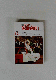 NHK テレビ 英語会話 I　1990年12月号
