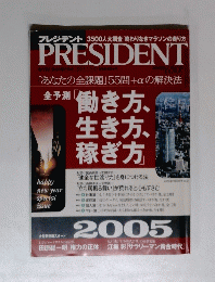 PRESIDENT　2005