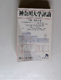 神奈川大学評論　30　1998年号　
