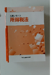 実務に役立つ所得税法