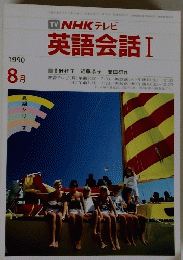 NHK テレビ 英語会話 I　1990年8月号