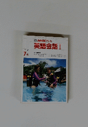 NHK テレビ 英語会話 I　1990年7月号