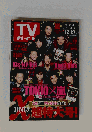 ＴＶガイド　2014年12月13日ー12月19日号