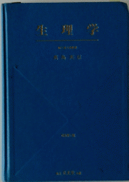 生理学