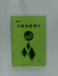 数的推理Ⅱ